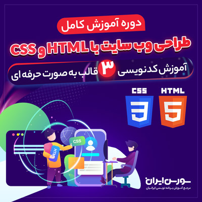  دوره کامل آموزش HTML و CSS – پروژه محور و کاربردی